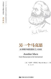 另一个马克思