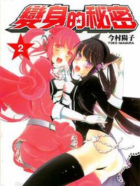變身的秘密 02 (東立出版社)