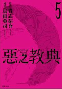 惡之教典(05)