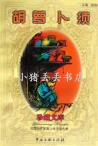 胡萝卜须 (1999)
