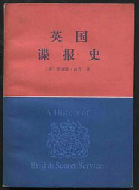 英国谍报史