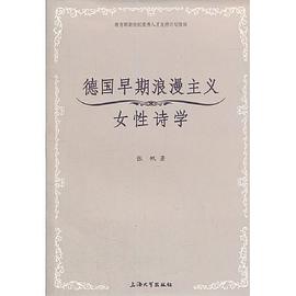 德国早期浪漫主义女性诗学
