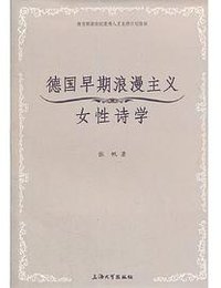 德国早期浪漫主义女性诗学
