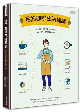 我的咖啡生活提案