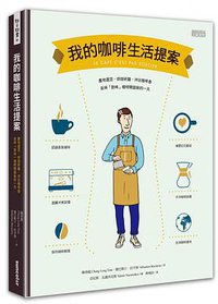 我的咖啡生活提案 (三采 2017)
