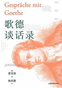 歌德谈话录 (2019)