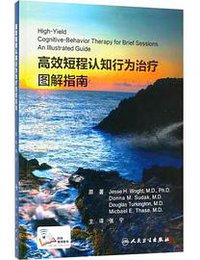 高效短程认知行为治疗(图解指南)
