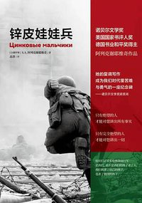 锌皮娃娃兵 (中信出版集团 2021)