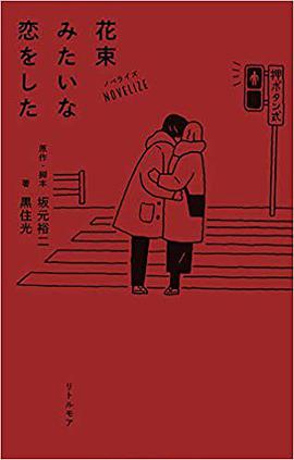 ノベライズ 花束みたいな恋をした
