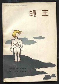 蝇王 (浙江文艺出版社 1985)
