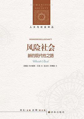 风险社会：新的现代性之路