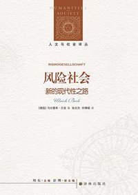 风险社会：新的现代性之路 (2022)