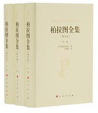 柏拉图全集 (2018)