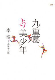 九重葛與美少年 (INK印刻出版公司 2013)