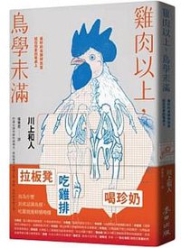 雞肉以上,鳥學未滿