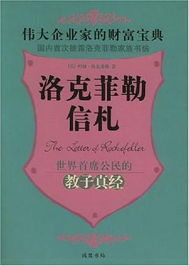 洛克菲勒信札