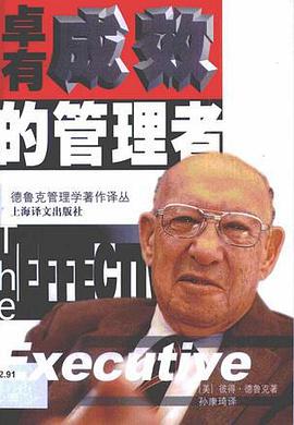 卓有成效的管理者