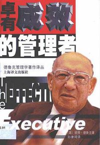 卓有成效的管理者 (1999)