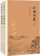 论语别裁（上、下） (2016)