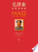 毛澤東：真實的故事
