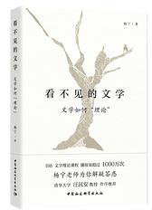 看不见的文学——文学如何“理论”