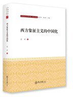 西方象征主义的中国化