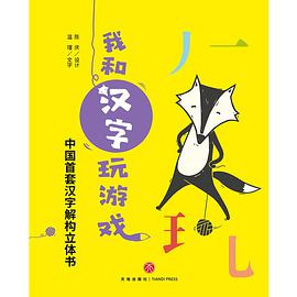 我和汉字玩游戏（全4册）