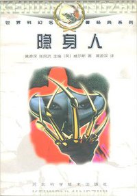 隐身人 (1998)