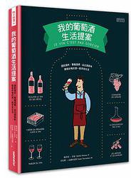 我的葡萄酒生活提案 (三采 2014)
