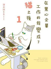 在黑心企業工作的我變成了貓之後 (1) (台湾角川 2019)