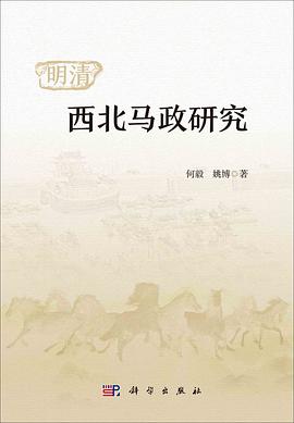 明清西北马政研究