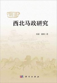 明清西北马政研究