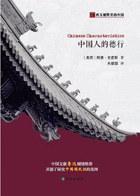 中国人的德行 (2014)