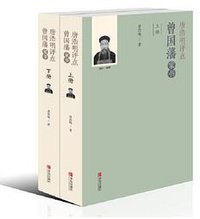 唐浩明点评曾国藩家书 (2017)