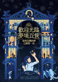 歡迎光臨夢境百貨 (寂寞 2021)