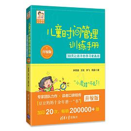 儿童时间管理训练手册——30天让孩子的学习更高效（升级版）
