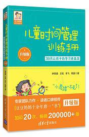 儿童时间管理训练手册——30天让孩子的学习更高效（升级版）
