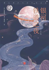 银河铁道之夜 (2021)