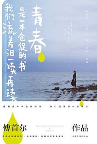 青春是一本仓促的书，我们流着泪一读再读