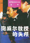 陶威尔教授的头颅 (1996)