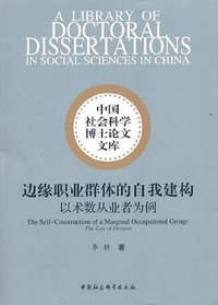 边缘职业群体的自我建构