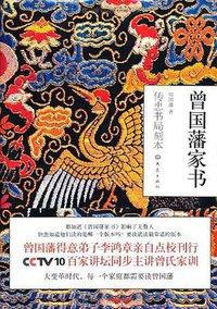 曾国藩家书 (2011)