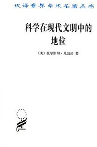 科学在现代文明中的地位