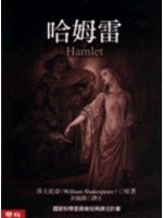 哈姆雷 (聯經出版事業股份有限公司 2001)