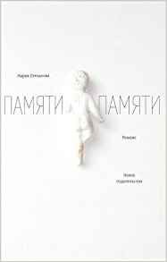 Памяти памяти (Новое издательство 2018)