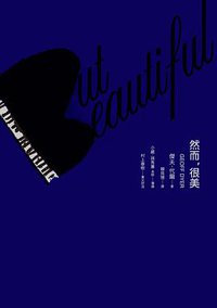 然而，很美 (麥田 2012)