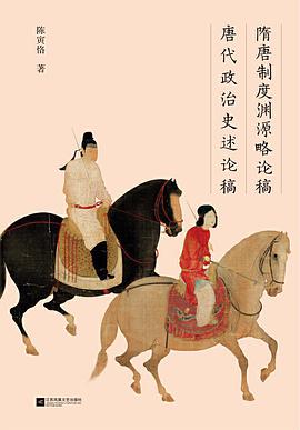 隋唐制度渊源略论稿  唐代政治史述论稿