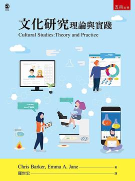文化研究: 理論與實踐 (第3版)