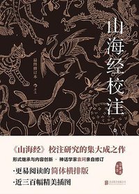 山海经校注 (2022)