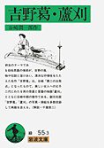 吉野葛・蘆刈 (岩波書店 1950)